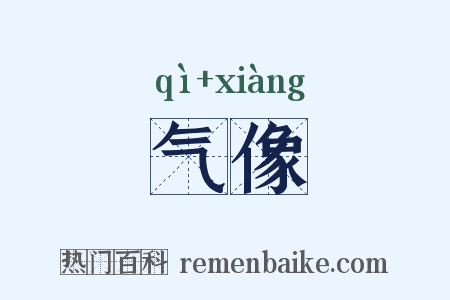 气像是什么意思的图片